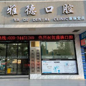 广州雅德口腔
