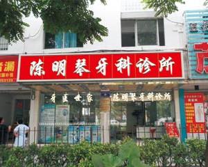 广州陈明琴牙科