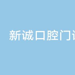 新诚口腔门诊部