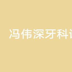 冯伟深牙科诊所