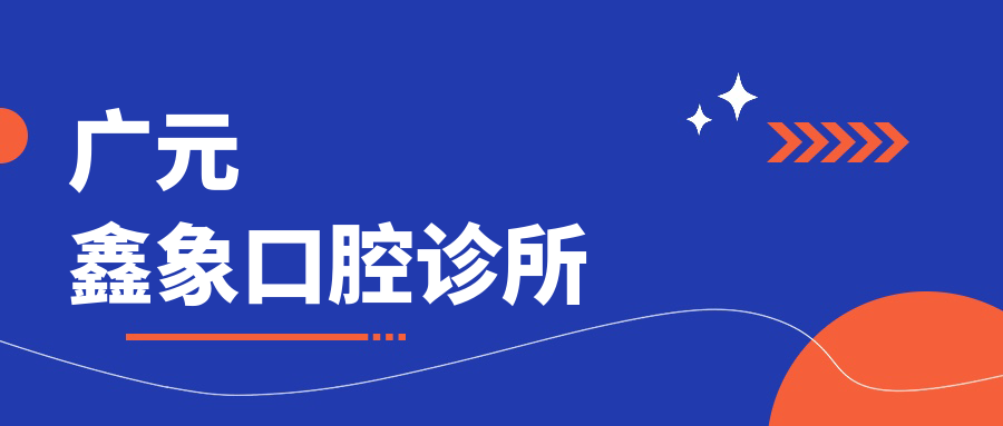 广元鑫象口腔诊所