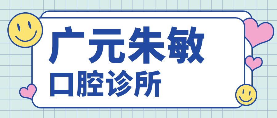 广元朱敏口腔诊所