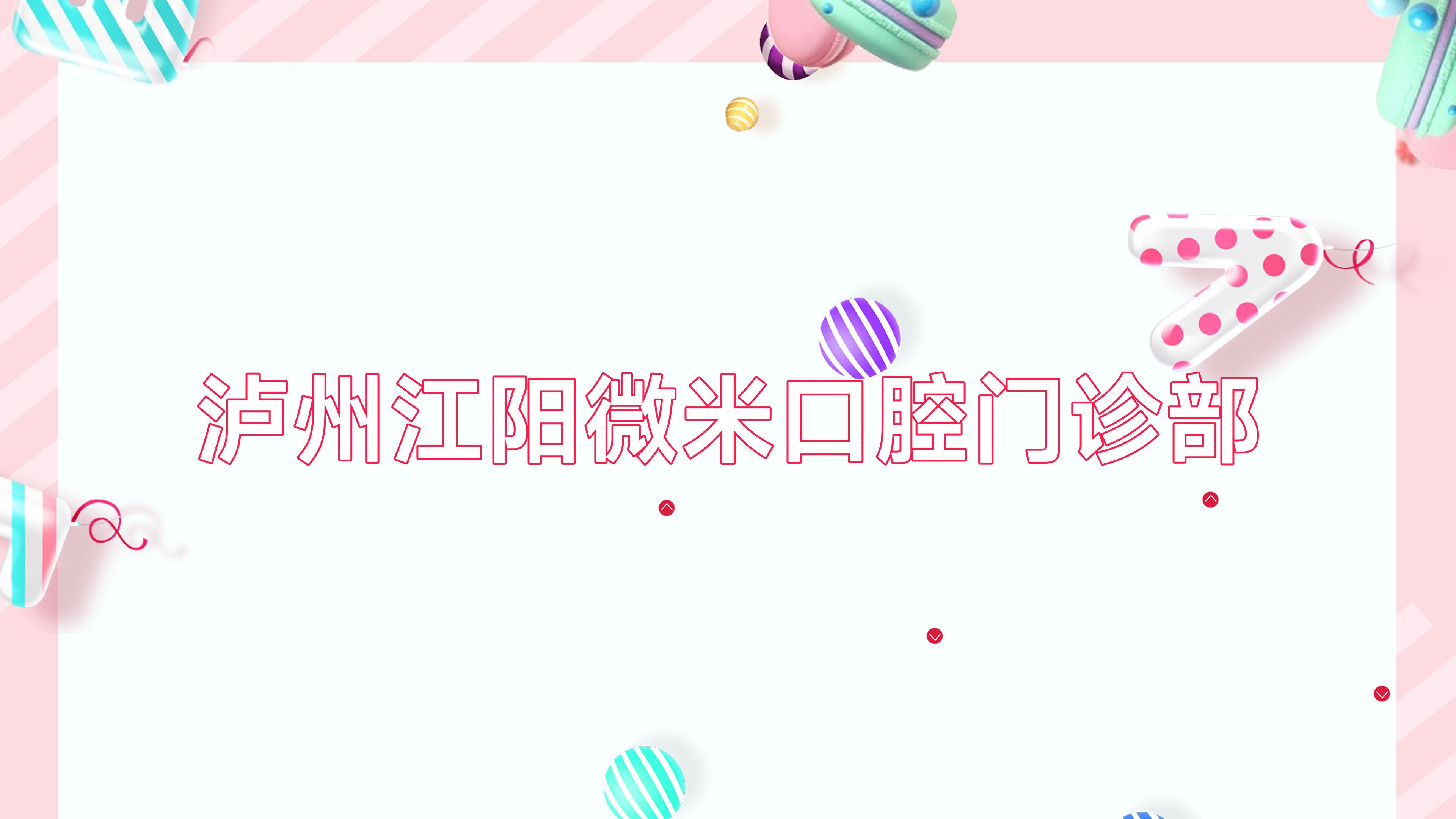 泸州江阳微米口腔门诊部