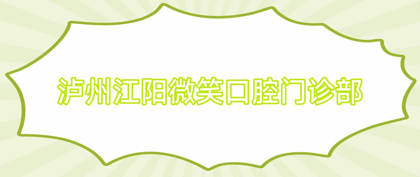 泸州江阳微笑口腔门诊部