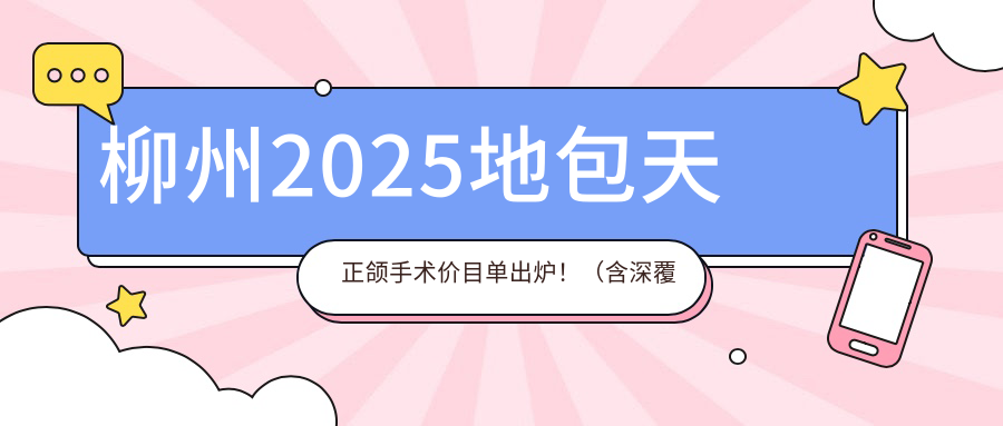 柳州2025地包天正颌手术价目单出炉!(含深覆盖正颌手术/脸型不对称正颌手术费用价格表)