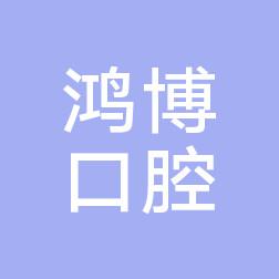 鸿博口腔
