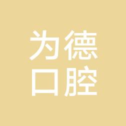 汉阳为德口腔
