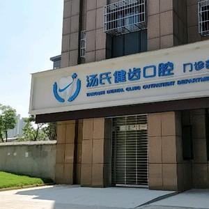 汤氏健齿口腔