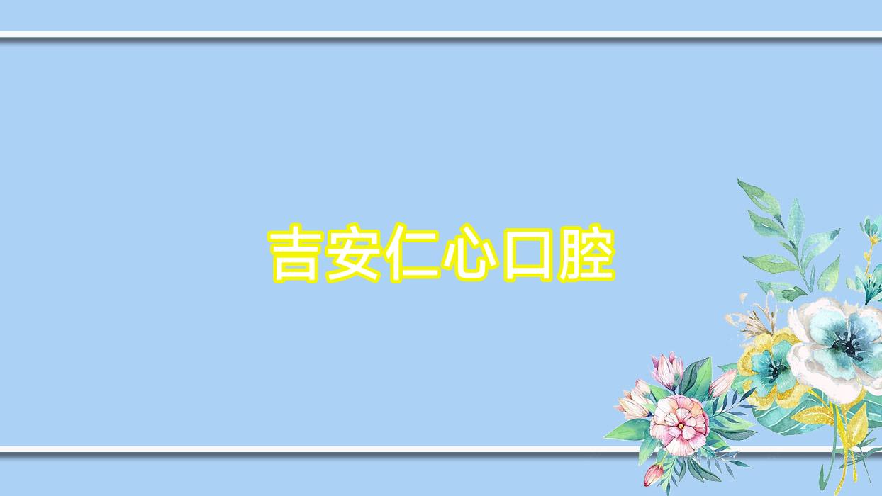 吉安仁心口腔