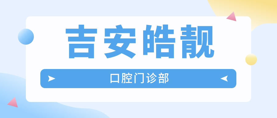 吉安皓靓口腔门诊部