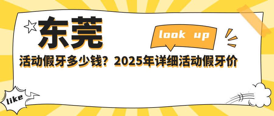 东莞活动假牙多少钱?2025年详细活动假牙价格表