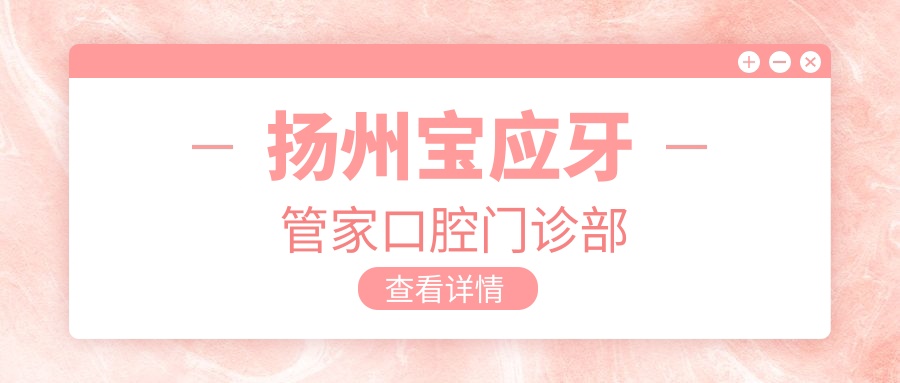 扬州宝应牙管家口腔门诊部