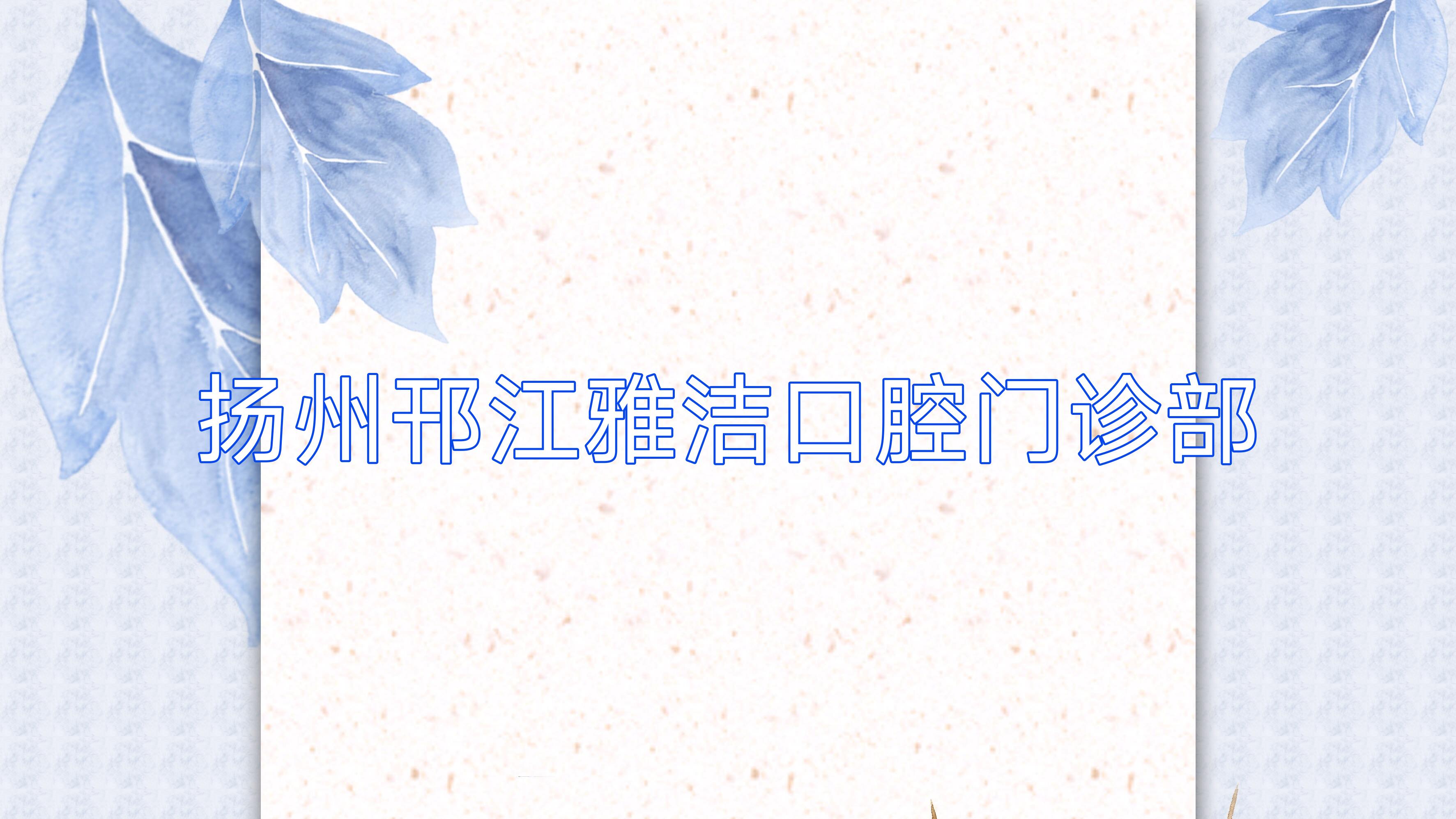 扬州邗江雅洁口腔门诊部
