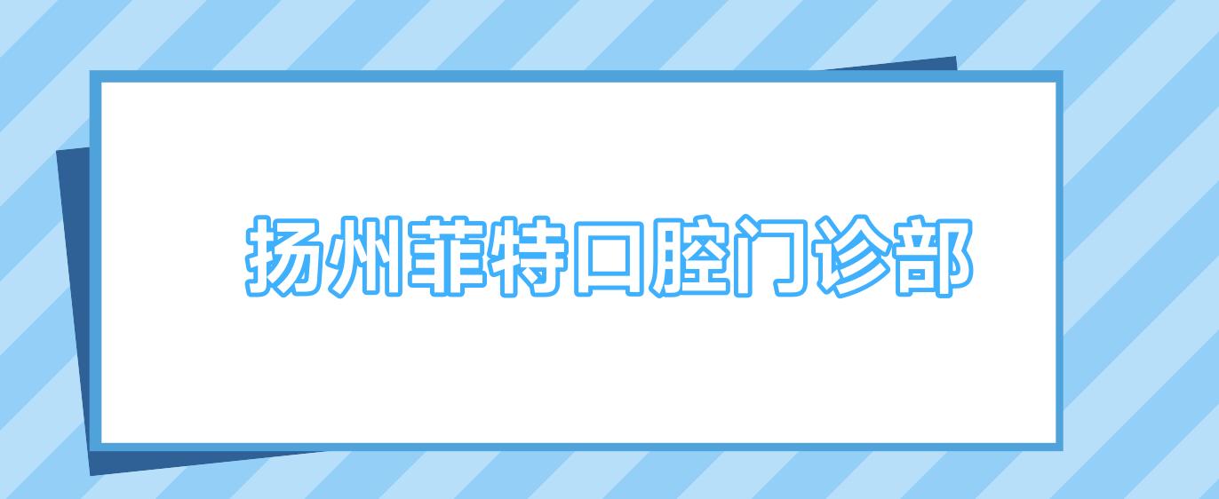 扬州菲特口腔门诊部
