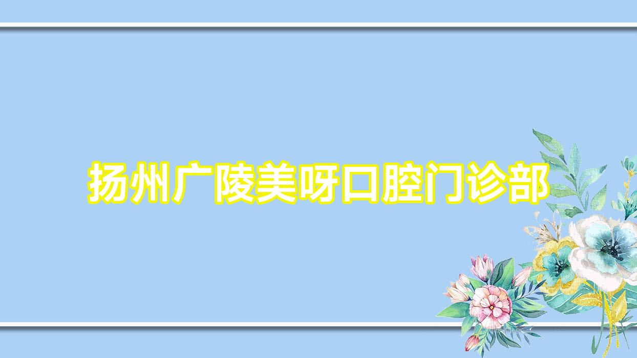 扬州广陵美呀口腔门诊部