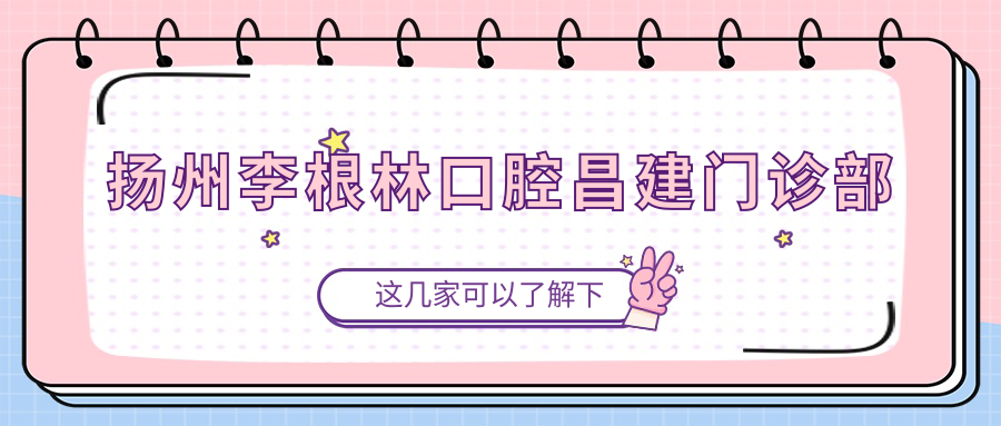 扬州李根林口腔昌建门诊部