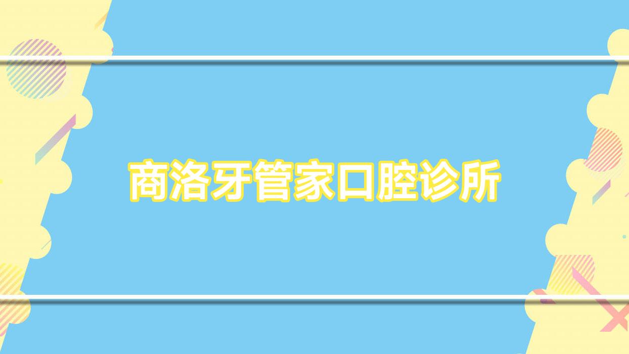 商洛牙管家口腔诊所