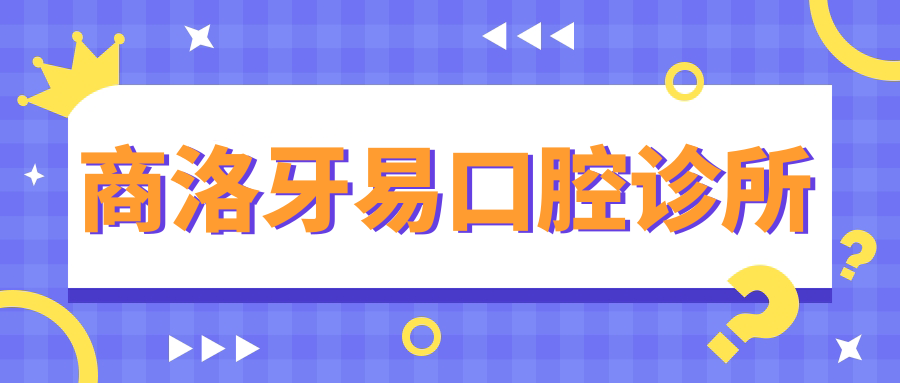 商洛牙易口腔诊所