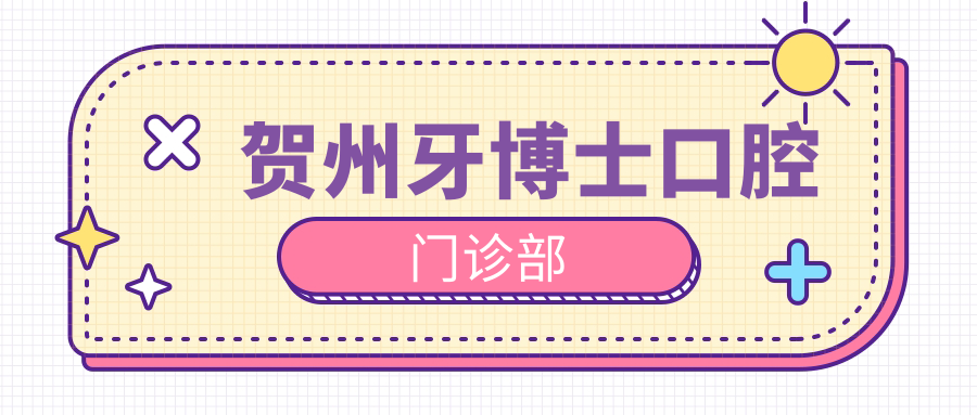 贺州牙博士口腔门诊部