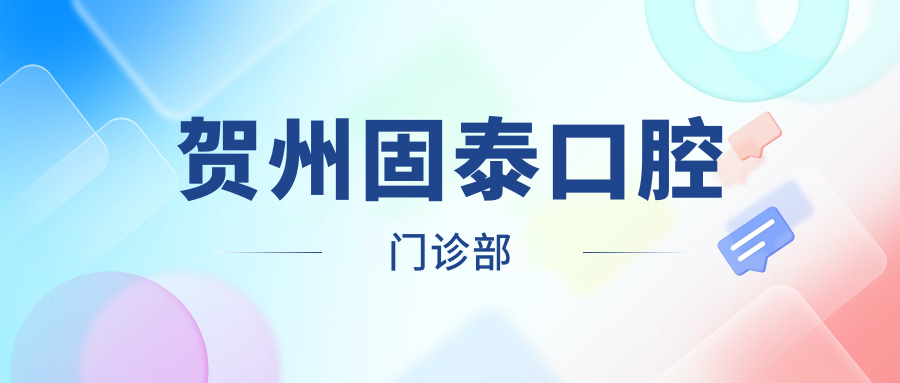 贺州固泰口腔门诊部