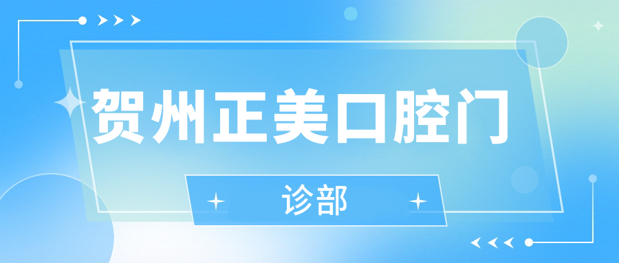 贺州正美口腔门诊部