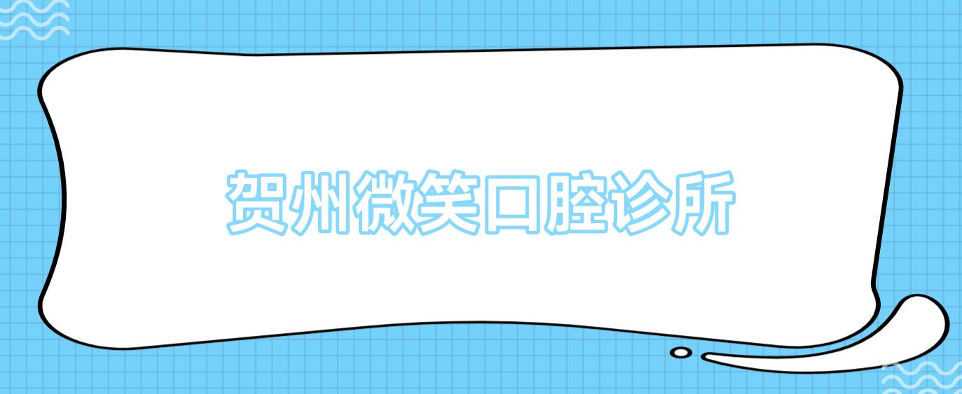 贺州微笑口腔诊所