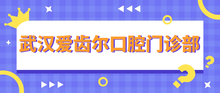 武汉爱齿尔口腔门诊部