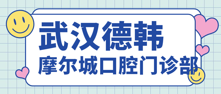 武汉德韩摩尔城口腔门诊部