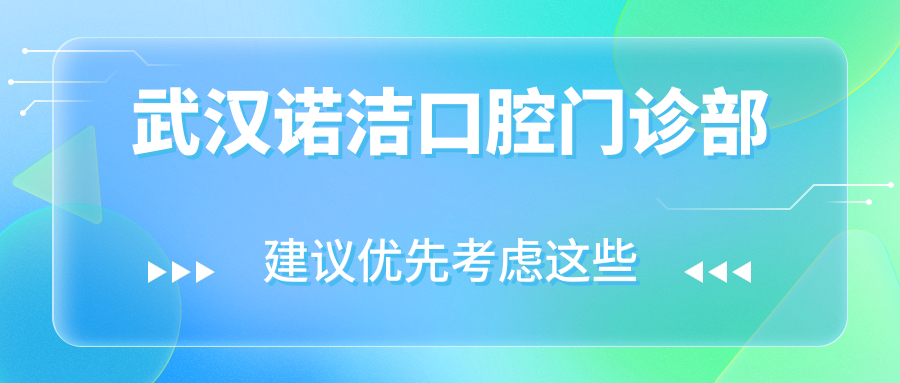 武汉诺洁口腔门诊部