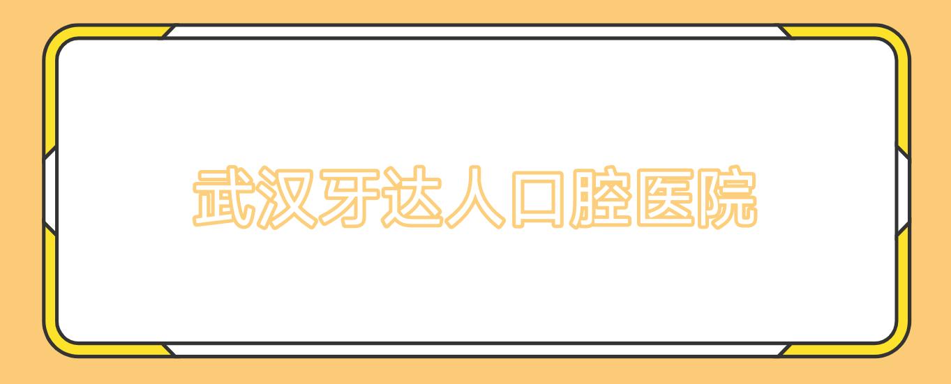 武汉牙达人口腔医院