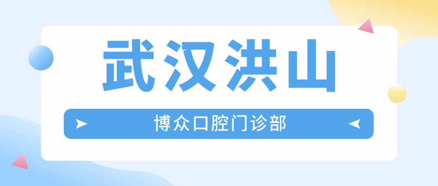 武汉洪山博众口腔门诊部