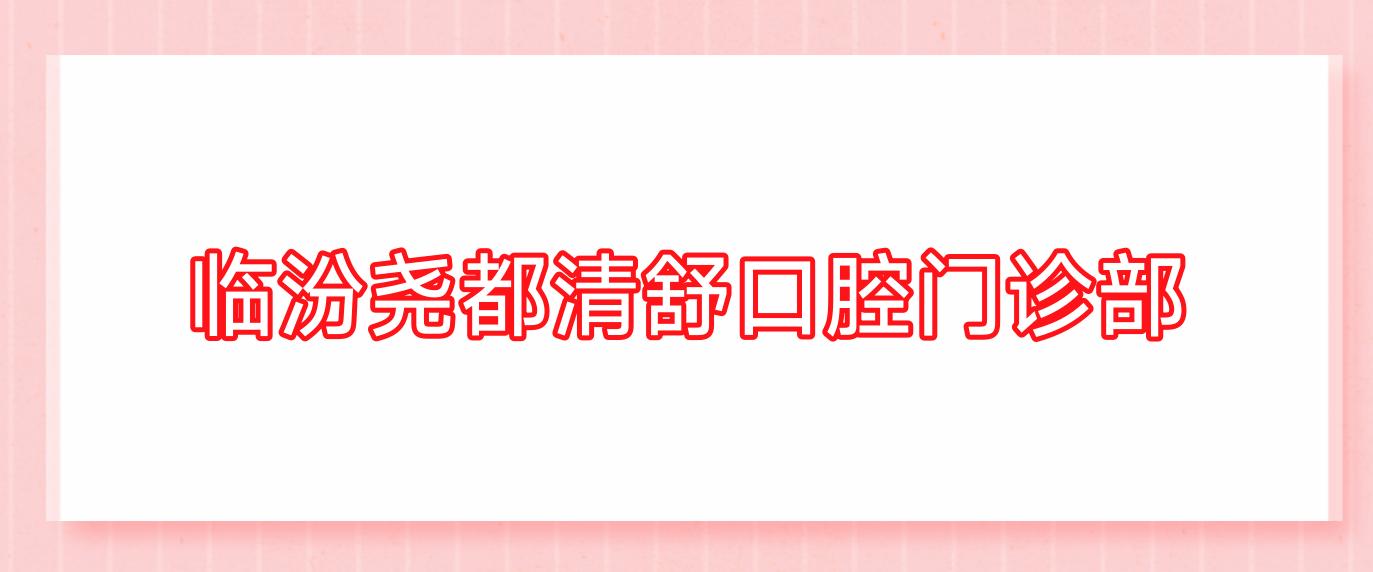 临汾尧都清舒口腔门诊部
