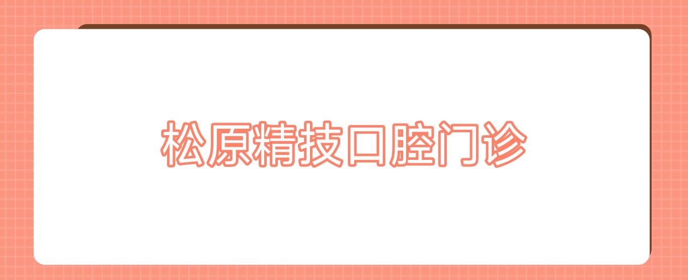 松原精技口腔门诊