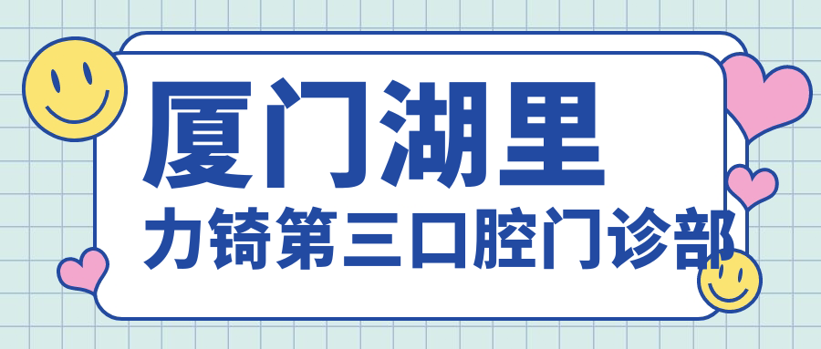 厦门湖里力锜第三口腔门诊部
