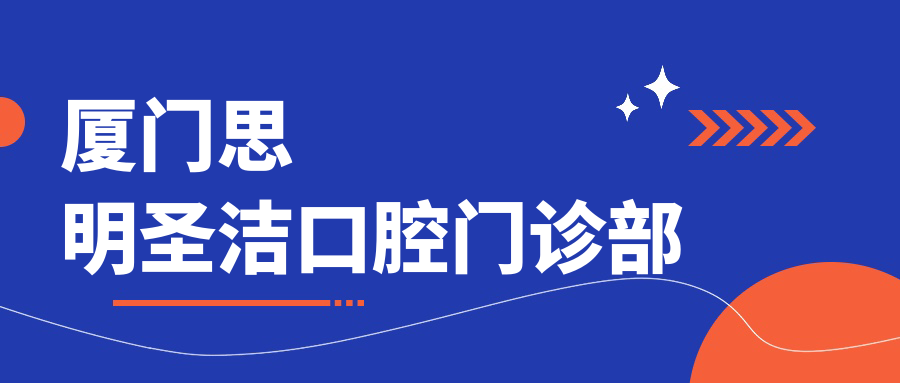 厦门思明圣洁口腔门诊部