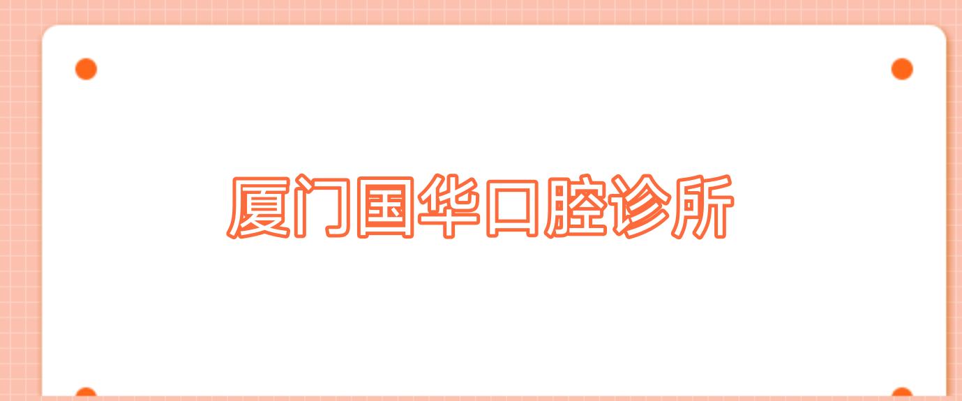 厦门国华口腔诊所