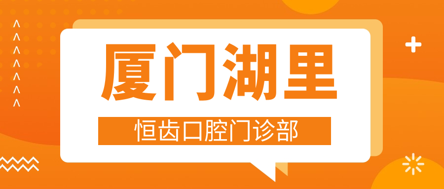 厦门湖里恒齿口腔门诊部
