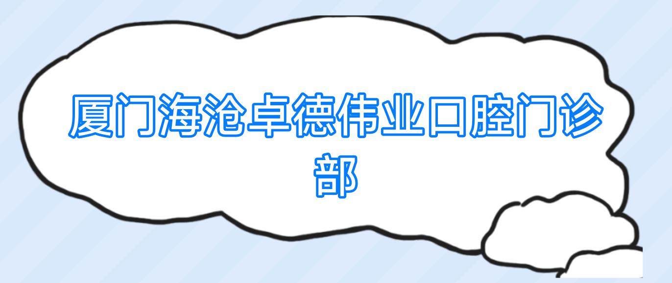 厦门海沧卓德伟业口腔门诊部