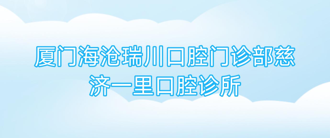 厦门海沧瑞川口腔门诊部慈济一里口腔诊所