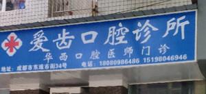 成都青羊爱齿口腔诊所