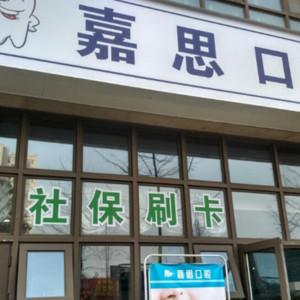 成都嘉思口腔
