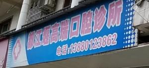 都江堰高瑞口腔