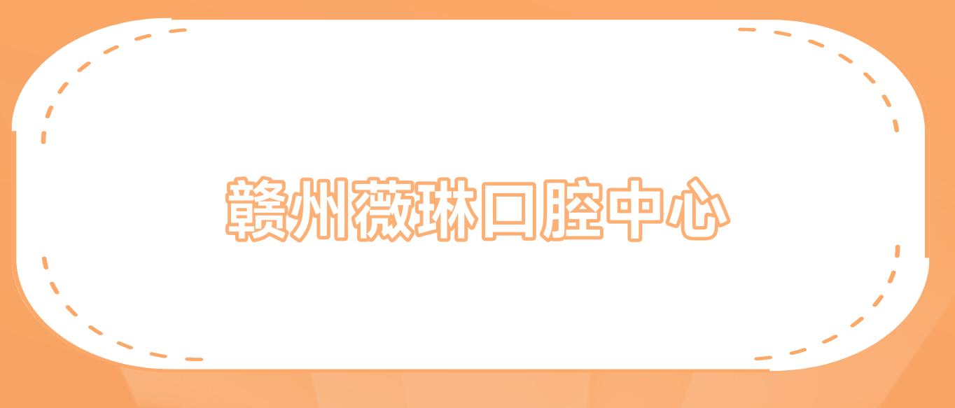 赣州薇琳口腔中心