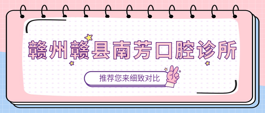 赣州赣县南芳口腔诊所
