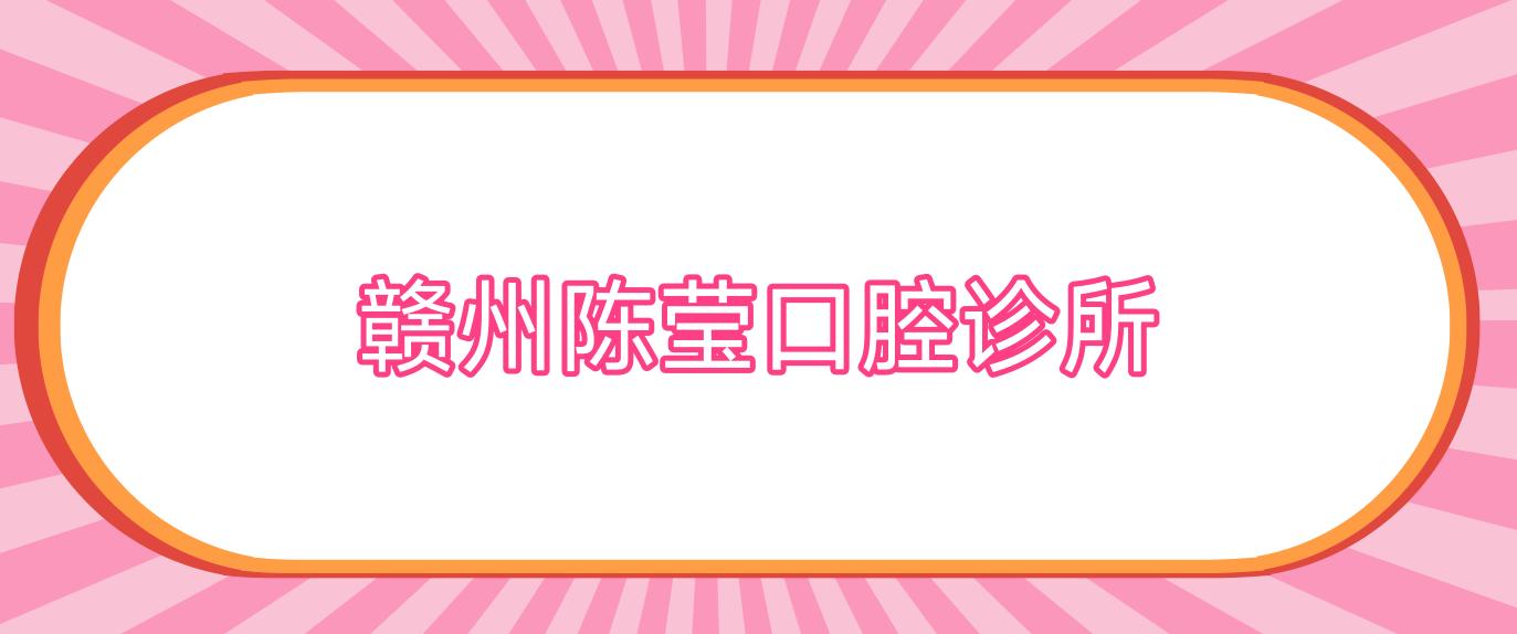 赣州陈莹口腔诊所