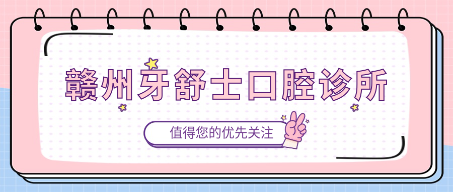 赣州牙舒士口腔诊所