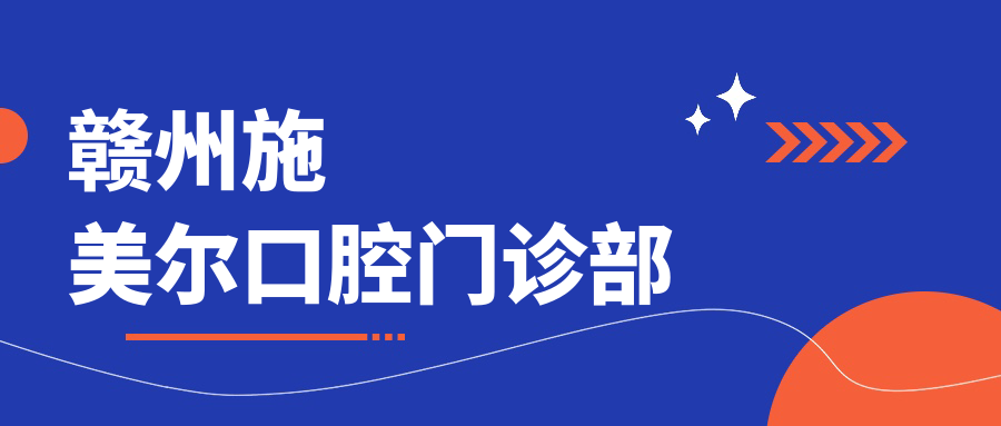 赣州施美尔口腔门诊部