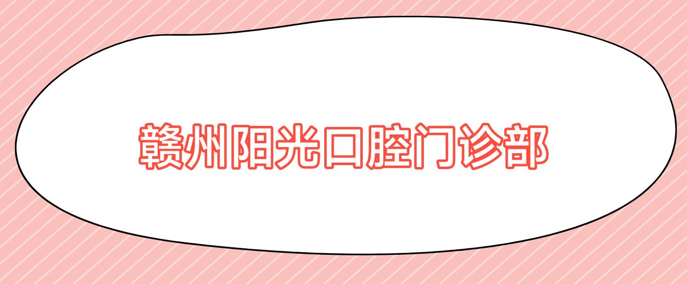 赣州阳光口腔门诊部