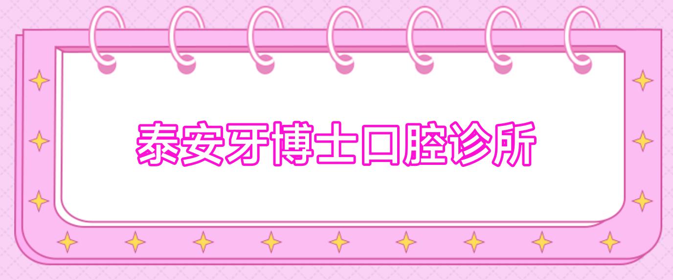 泰安牙博士口腔诊所