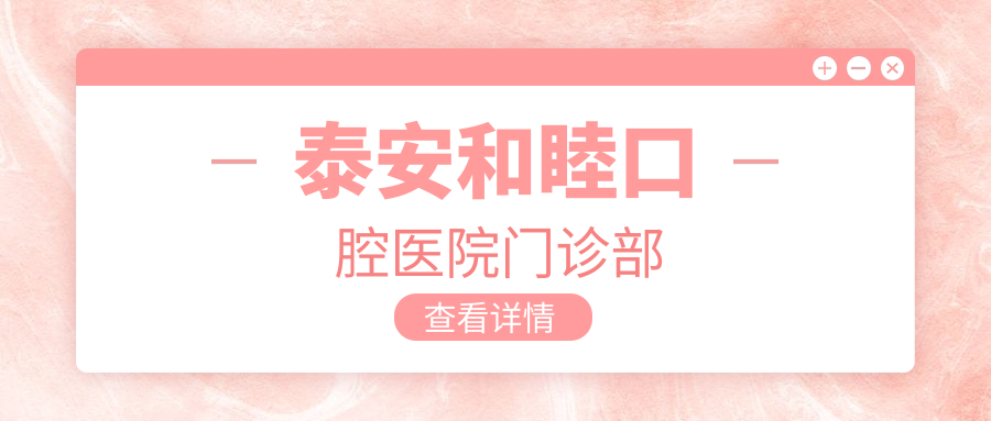 泰安和睦口腔医院门诊部